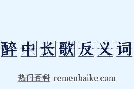 醉中长歌反义词是什么意思的图片